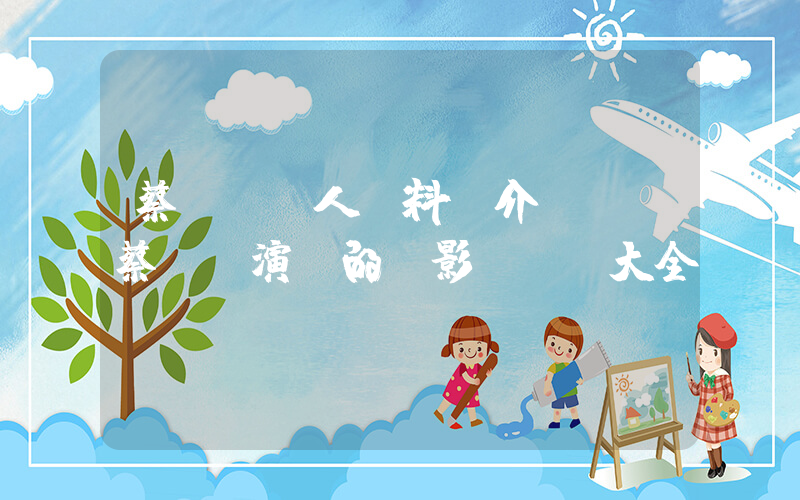 蔡國權個人資料簡介，蔡國權演過的電影電視劇大全插圖